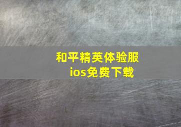 和平精英体验服 ios免费下载